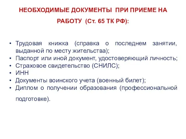 НЕОБХОДИМЫЕ ДОКУМЕНТЫ ПРИ ПРИЕМЕ НА РАБОТУ (Ст. 65 ТК РФ):