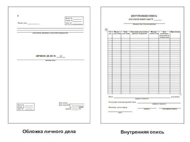 Внутренняя опись Обложка личного дела