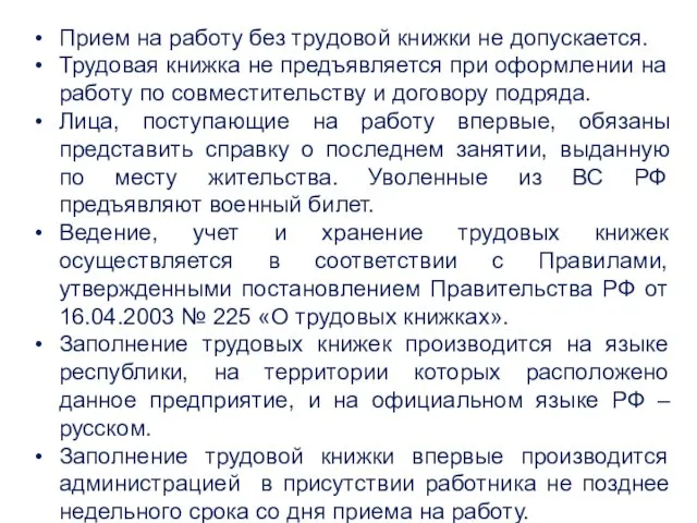 Прием на работу без трудовой книжки не допускается. Трудовая книжка