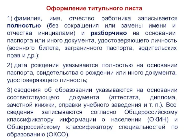 Оформление титульного листа 1) фамилия, имя, отчество работника записывается полностью