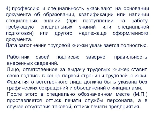 4) профессию и специальность указывают на основании документа об образовании,