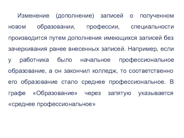 Изменение (дополнение) записей о полученном новом образовании, профессии, специальности производится