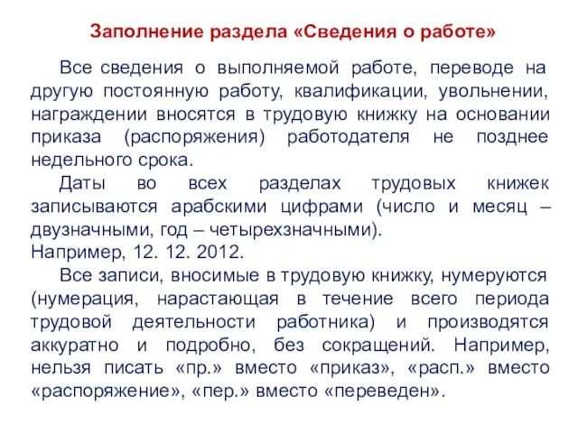 Заполнение раздела «Сведения о работе» Все сведения о выполняемой работе,