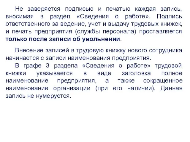 Внесение записей в трудовую книжку нового сотрудника начинается с записи