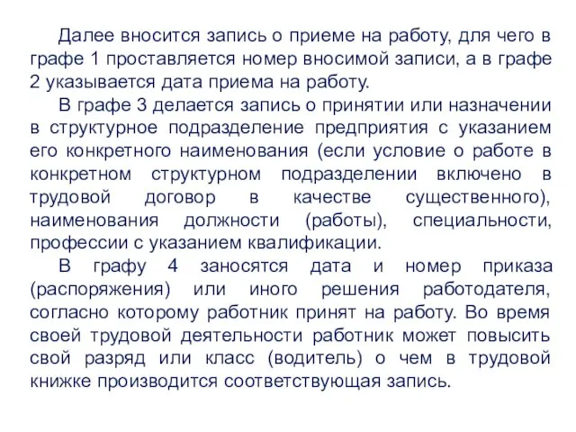 Далее вносится запись о приеме на работу, для чего в