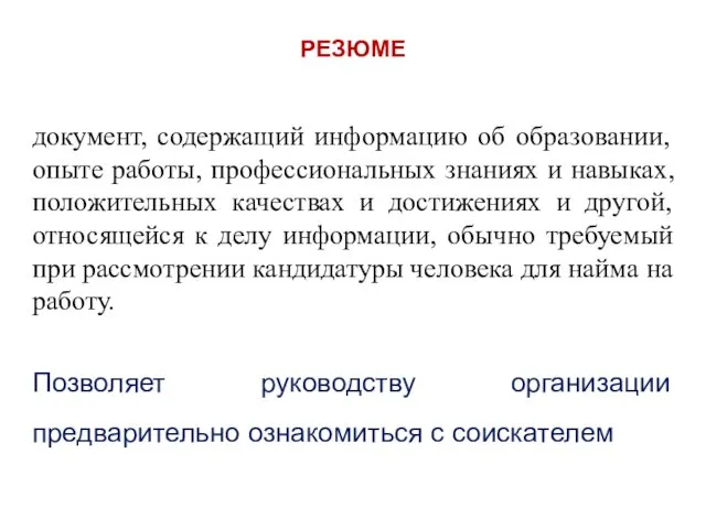 РЕЗЮМЕ документ, содержащий информацию об образовании, опыте работы, профессиональных знаниях