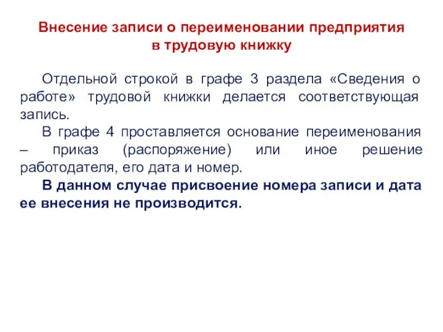 Внесение записи о переименовании предприятия в трудовую книжку Отдельной строкой