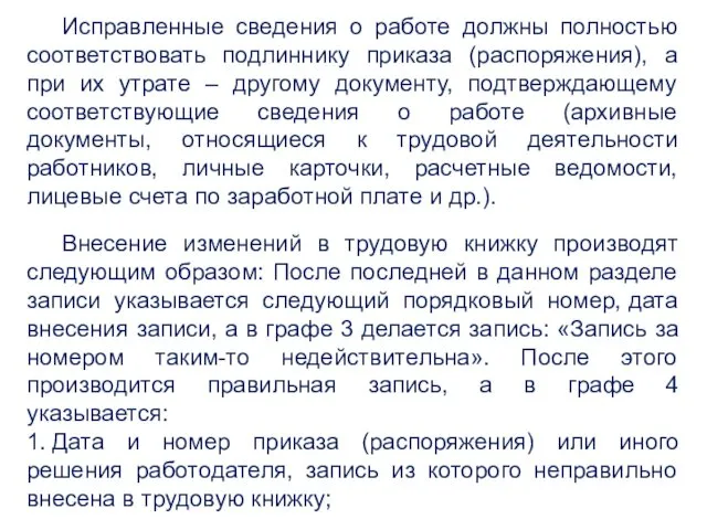 Исправленные сведения о работе должны полностью соответствовать подлиннику приказа (распоряжения),