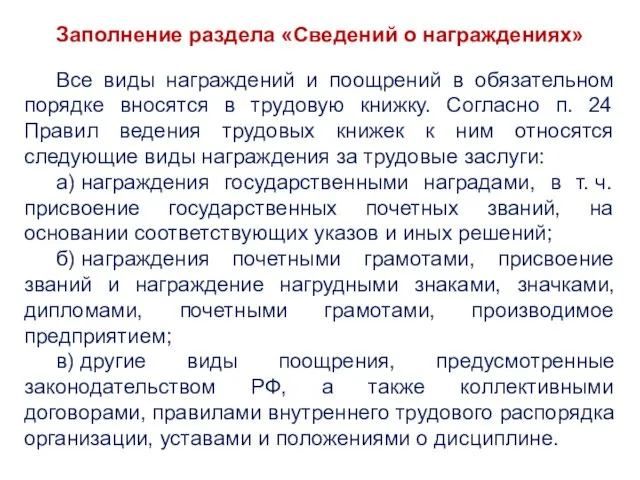 Заполнение раздела «Сведений о награждениях» Все виды награждений и поощрений