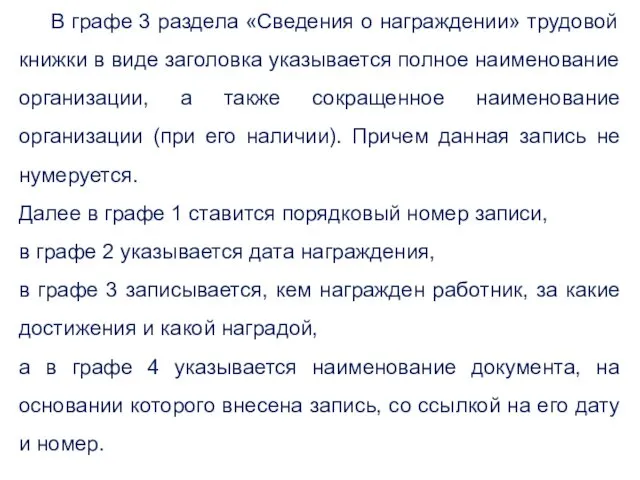 В графе 3 раздела «Сведения о награждении» трудовой книжки в