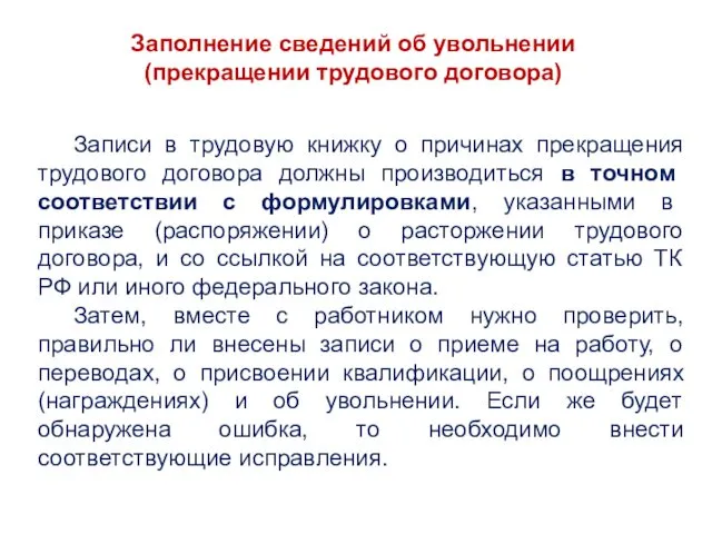 Заполнение сведений об увольнении (прекращении трудового договора) Записи в трудовую