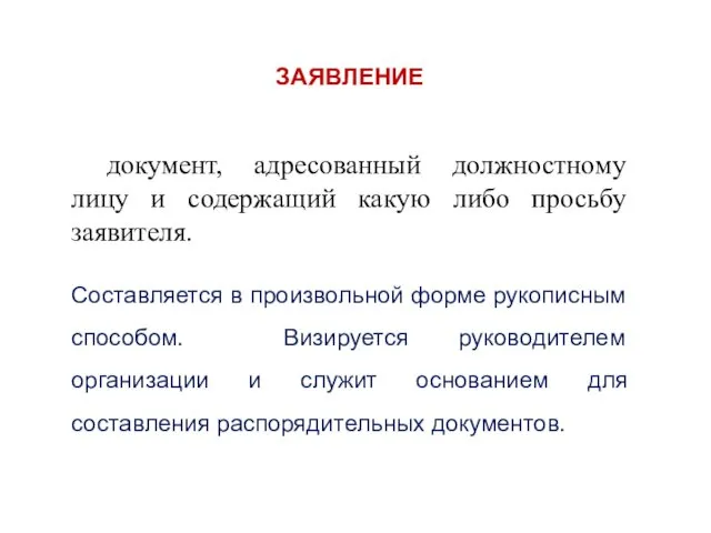 ЗАЯВЛЕНИЕ документ, адресованный должностному лицу и содержащий какую либо просьбу