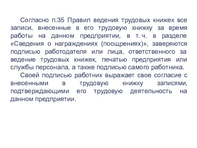 Согласно п.35 Правил ведения трудовых книжек все записи, внесенные в