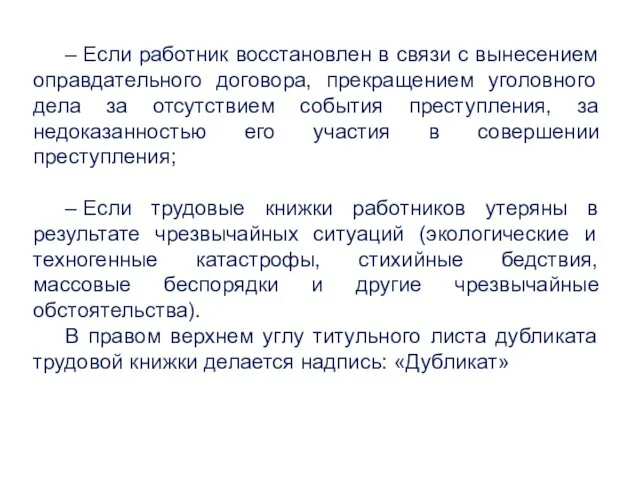 – Если работник восстановлен в связи с вынесением оправдательного договора,