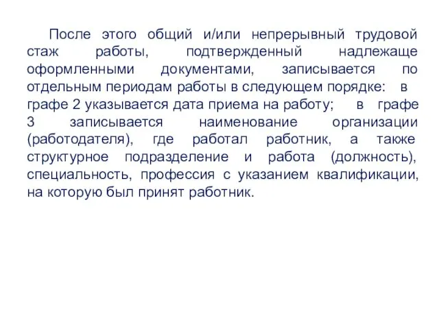 После этого общий и/или непрерывный трудовой стаж работы, подтвержденный надлежаще