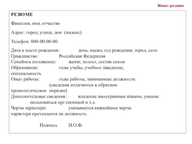 Макет резюме РЕЗЮМЕ Фамилия, имя, отчество Адрес: город, улица, дом