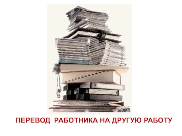 ПЕРЕВОД РАБОТНИКА НА ДРУГУЮ РАБОТУ