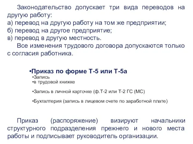 Законодательство допускает три вида переводов на другую работу: а) перевод