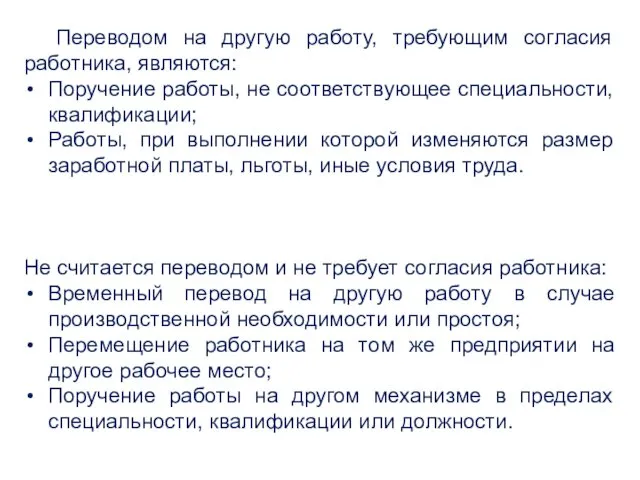 Переводом на другую работу, требующим согласия работника, являются: Поручение работы,