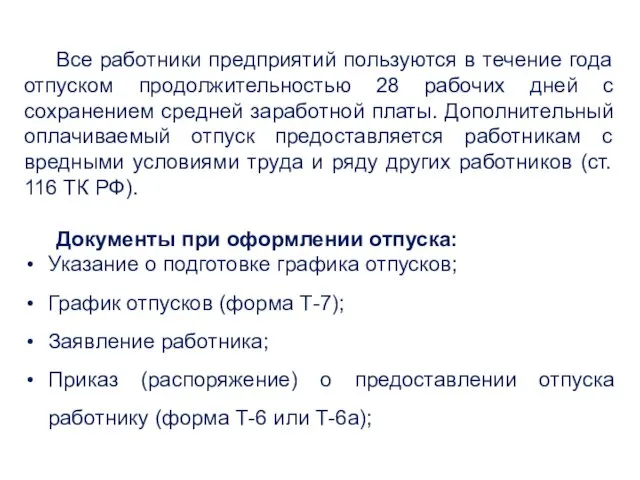 Все работники предприятий пользуются в течение года отпуском продолжительностью 28