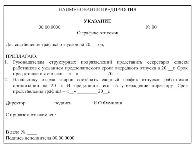 НАИМЕНОВАНИЕ ПРЕДПРИЯТИЯ УКАЗАНИЕ 00.00.0000 № 00 О графике отпусков Для