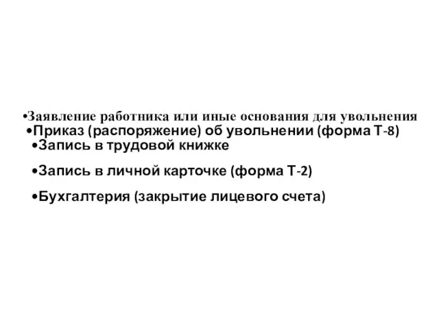 Заявление работника или иные основания для увольнения Приказ (распоряжение) об