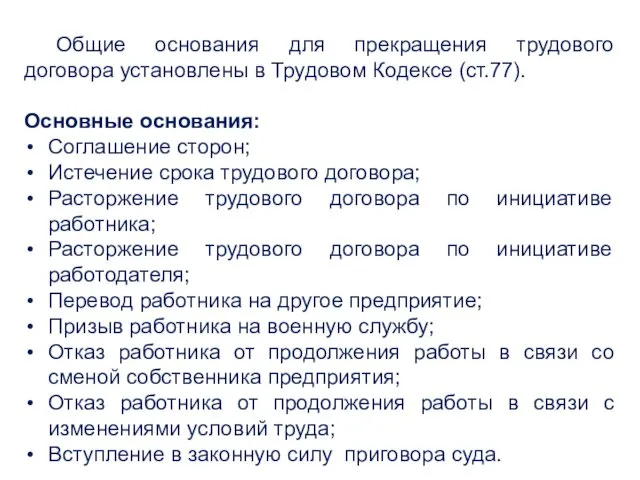 Общие основания для прекращения трудового договора установлены в Трудовом Кодексе