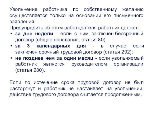 Увольнение работника по собственному желанию осуществляется только на основании его