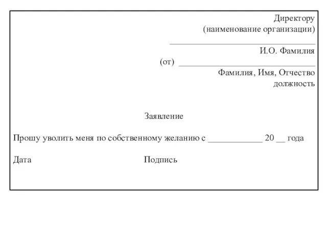 Директору (наименование организации) ________________________________ И.О. Фамилия (от) ______________________________ Фамилия, Имя,