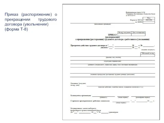 Приказ (распоряжение) о прекращении трудового договора (увольнении) (форма Т-8)