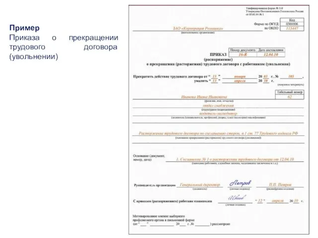 Пример Приказа о прекращении трудового договора (увольнении)