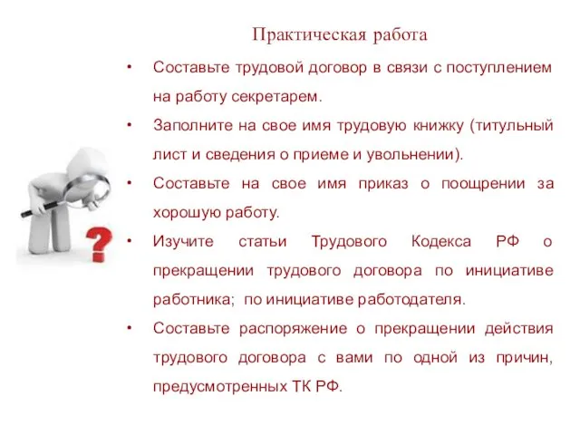 Практическая работа Составьте трудовой договор в связи с поступлением на