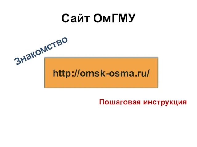 http://omsk-osma.ru/ Сайт ОмГМУ Знакомство Пошаговая инструкция