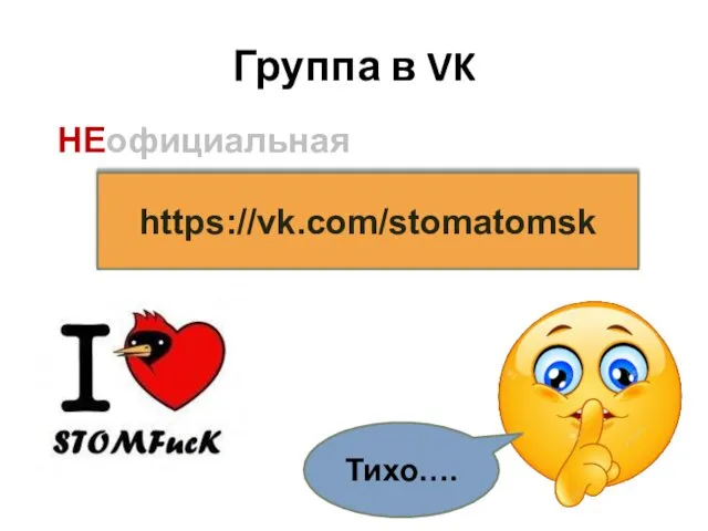 Группа в VK https://vk.com/stomatomsk НЕофициальная Тихо….