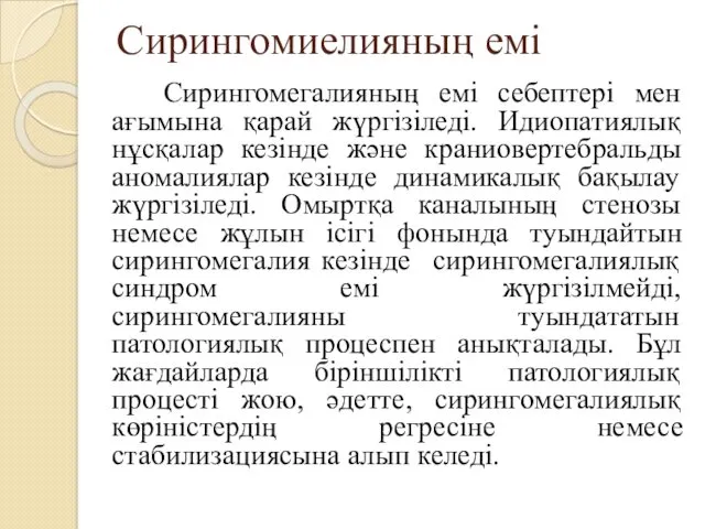 Сирингомиелияның емі Сирингомегалияның емі себептері мен ағымына қарай жүргізіледі. Идиопатиялық