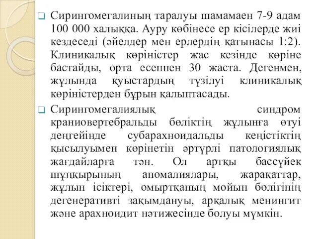 Сирингомегалиның таралуы шамамаен 7-9 адам 100 000 халыққа. Ауру көбінесе