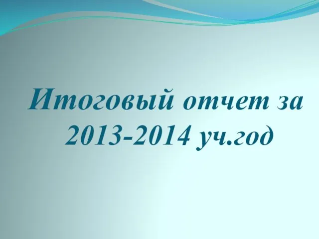 Итоговый отчет за 2013-2014 уч.год