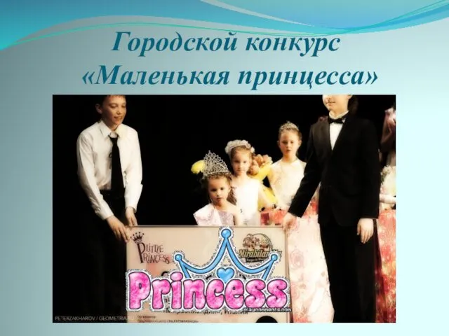 Городской конкурс «Маленькая принцесса»