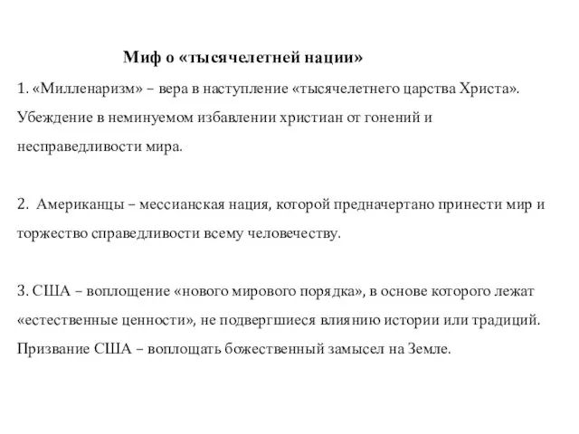 Миф о «тысячелетней нации» 1. «Милленаризм» – вера в наступление