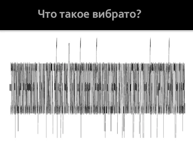 Что такое вибрато? – это периодические изменения высоты, силы или