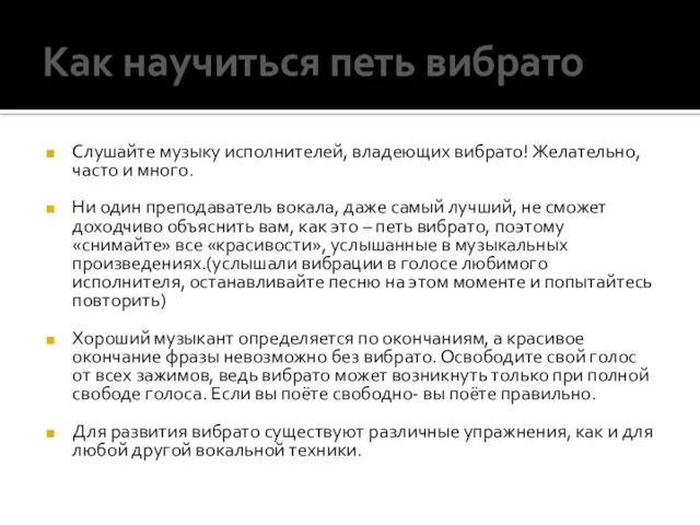 Как научиться петь вибрато Слушайте музыку исполнителей, владеющих вибрато! Желательно,