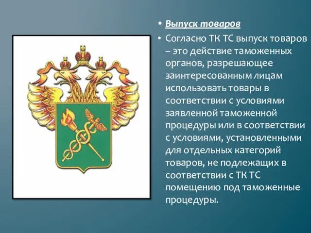 Выпуск товаров Согласно ТК ТС выпуск товаров – это действие таможенных органов, разрешающее