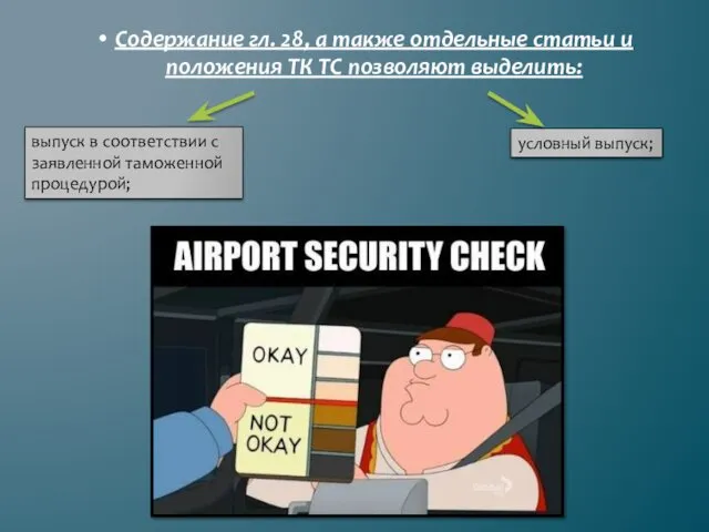 Содержание гл. 28, а также отдельные статьи и положения ТК ТС позволяют выделить: