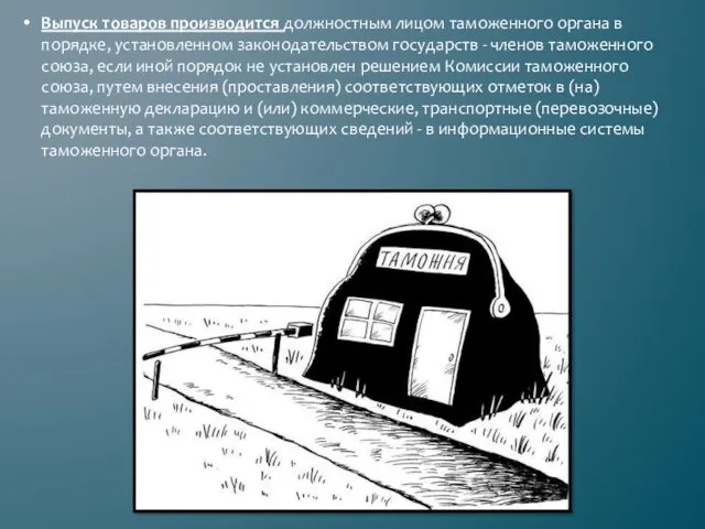 Выпуск товаров производится должностным лицом таможенного органа в порядке, установленном