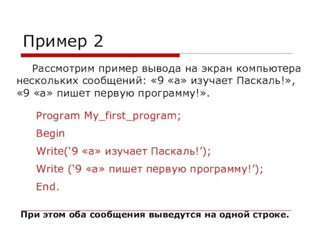 Пример 2 Рассмотрим пример вывода на экран компьютера нескольких сообщений: «9 «а» изучает