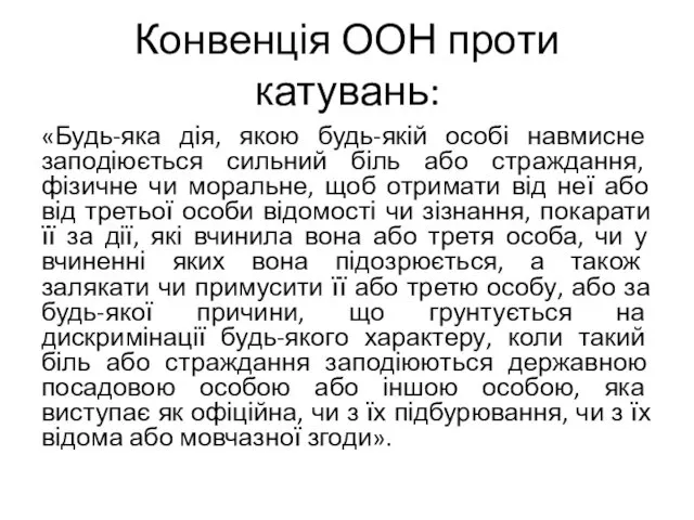 Конвенція ООН проти катувань: «Будь-яка дія, якою будь-якій особі навмисне