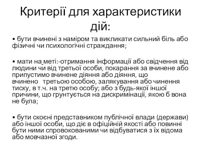 Критерії для характеристики дій: • бути вчинені з наміром та