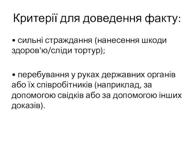 Критерії для доведення факту: • сильні страждання (нанесення шкоди здоров'ю/сліди