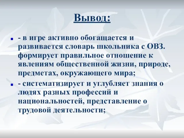 Вывод: - в игре активно обогащается и развивается словарь школьника с ОВЗ. формирует