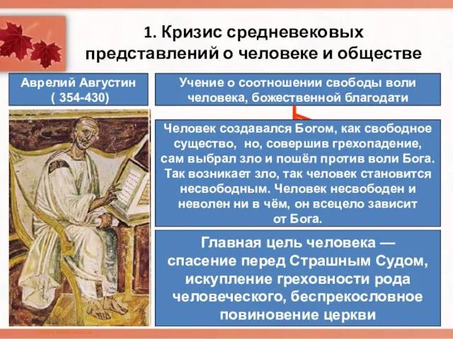 1. Кризис средневековых представлений о человеке и обществе Аврелий Августин ( 354-430) Учение